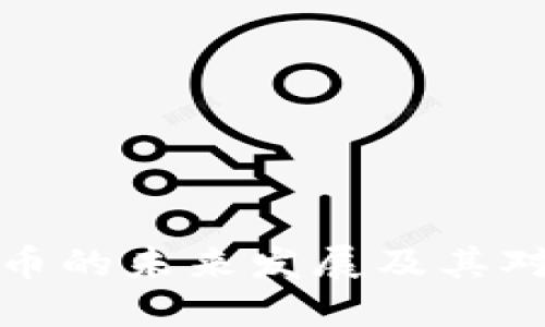 商汤科技数字货币的未来发展及其对金融市场的影响