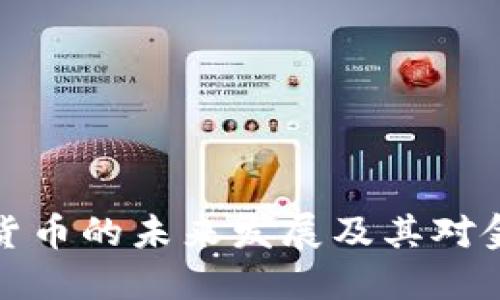 商汤科技数字货币的未来发展及其对金融市场的影响