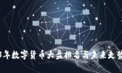 2023年数字货币大盘排名与