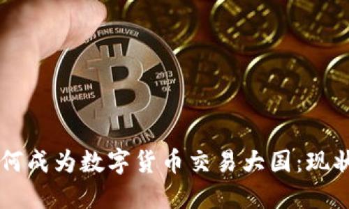 中国如何成为数字货币交易大国：现状与未来