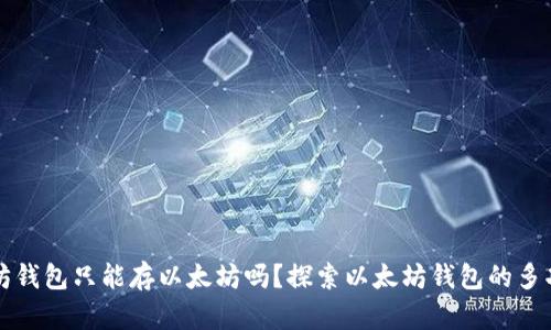 以太坊钱包只能存以太坊吗？探索以太坊钱包的多功能性