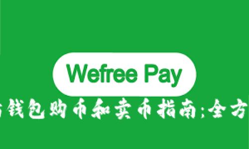 以太坊钱包购币和卖币指南：全方位解析