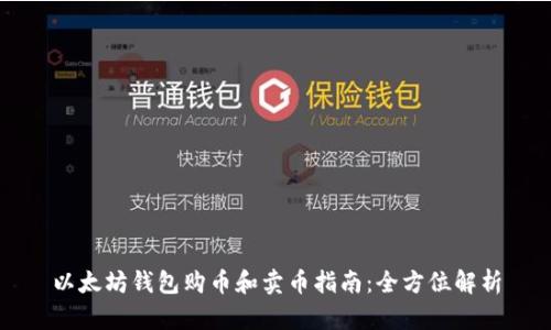 以太坊钱包购币和卖币指南：全方位解析