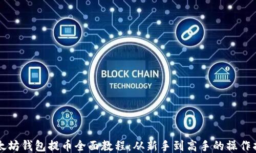 
以太坊钱包提币全面教程：从新手到高手的操作指南