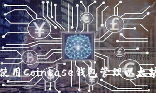 如何使用Coinbase钱包管理以太坊资产