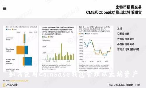如何使用Coinbase钱包管理以太坊资产