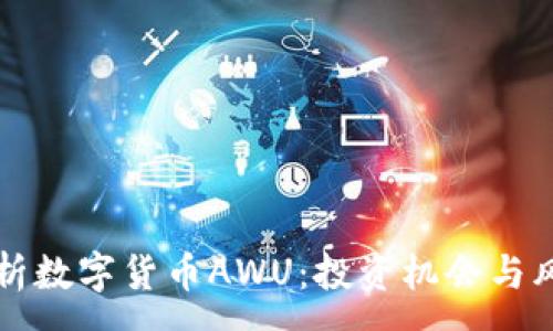 :
深入解析数字货币AWU：投资机会与风险评估