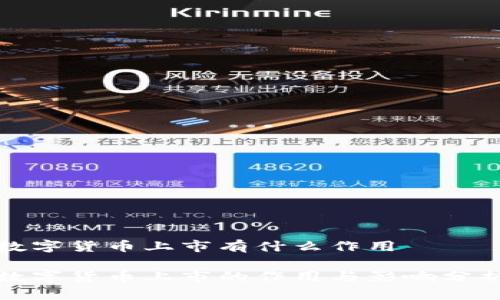 数字货币上市有什么作用

数字货币上市的作用与影响分析