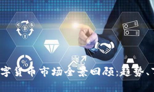 2018年数字货币市场全景回顾：趋势、事件与启示