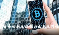  数字货币的利息机制与无