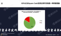 数字货币开发网：开启区