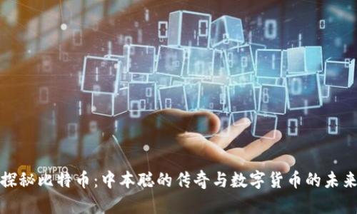 探秘比特币：中本聪的传奇与数字货币的未来