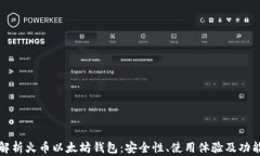 全面解析火币以太坊钱包