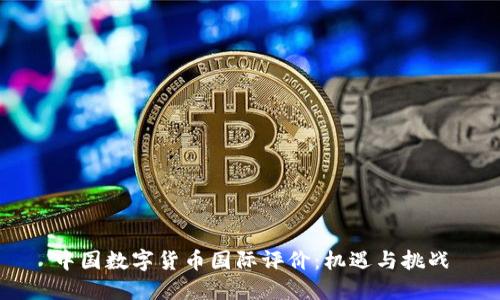 中国数字货币国际评价：机遇与挑战