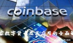 国家数字货币及其应用的