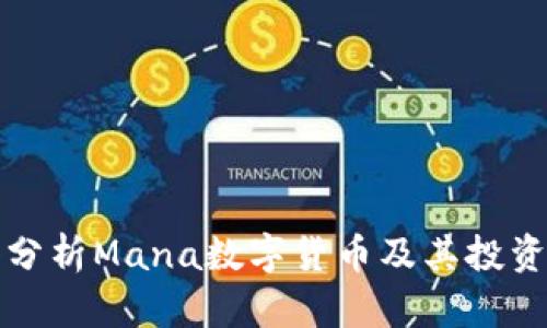 深入分析Mana数字货币及其投资前景