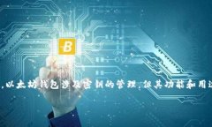 以太坊钱包并不仅仅指代