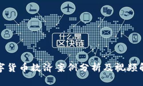 数字货币救济案例分析及视频解读
