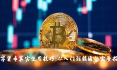 数字货币真实使用技巧：