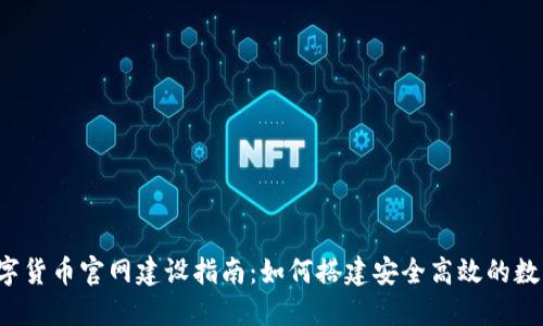2024年数字货币官网建设指南：如何搭建安全高效的数字货币平台