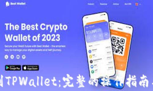 
怎样提币到TPWallet：完整的操作指南与注意事项
