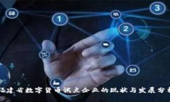 福建省数字货币试点企业