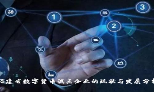 福建省数字货币试点企业的现状与发展分析