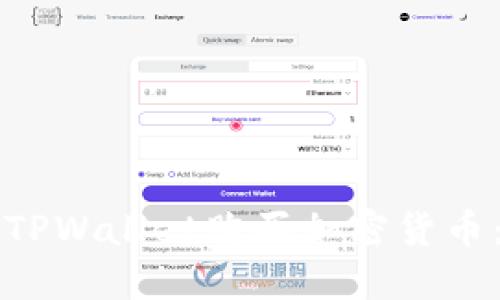 如何使用TPWallet购买加密货币：完整指南