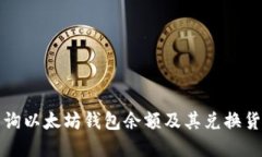 如何查询以太坊钱包余额