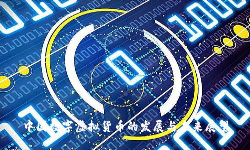 中国数字虚拟货币的发展与未来展望