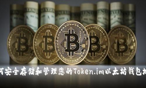 如何安全存储和管理您的Token.im以太坊钱包地址