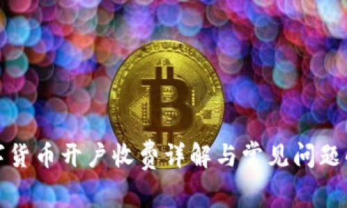 数字货币开户收费详解与常见问题解答