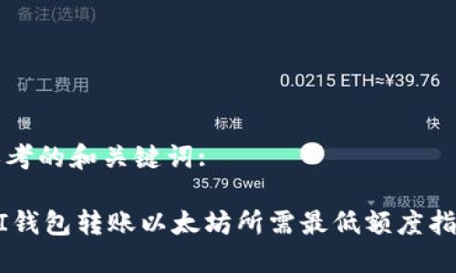 思考的和关键词:

MI钱包转账以太坊所需最低额度指南