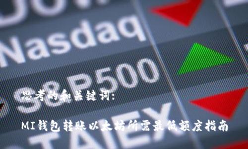 思考的和关键词:

MI钱包转账以太坊所需最低额度指南