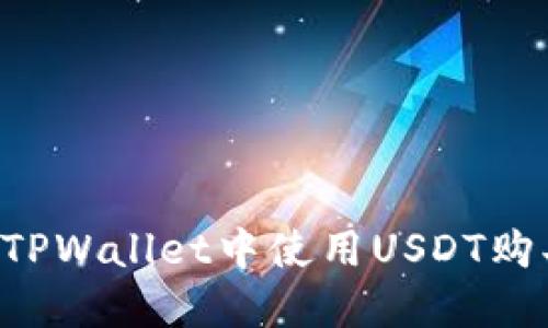 如何在TPWallet中使用USDT购买BNB？