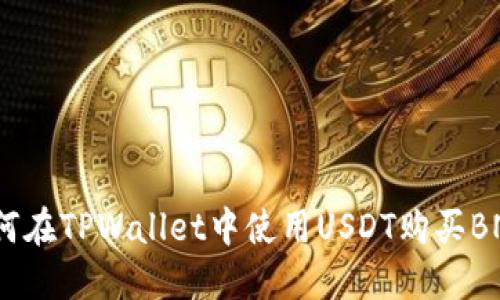 如何在TPWallet中使用USDT购买BNB？