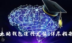 如何使用以太坊钱包进行