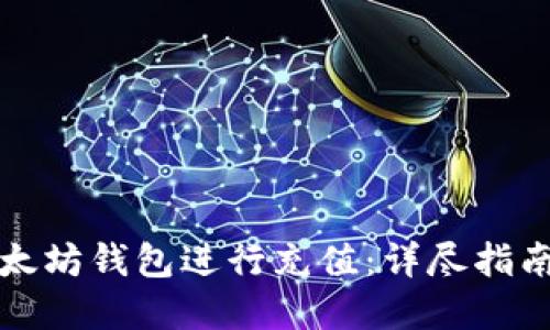 如何使用以太坊钱包进行充值：详尽指南和视频教程