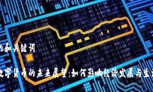 思考的和关键词

西安数字货币的未来展望：如何影响经济发展与生活方式