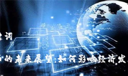 思考的和关键词

西安数字货币的未来展望：如何影响经济发展与生活方式