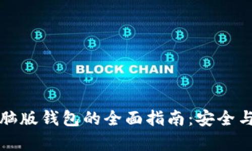 以太坊电脑版钱包的全面指南：安全与便捷并存