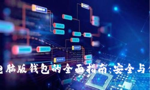 以太坊电脑版钱包的全面指南：安全与便捷并存
