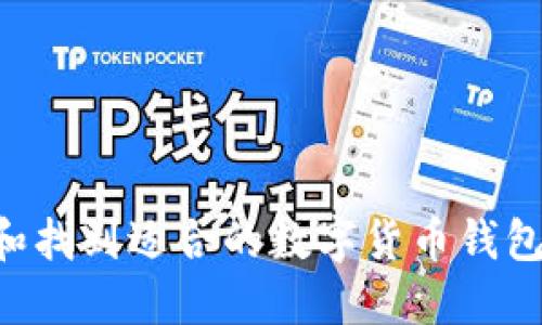 如何选择和找到适合的数字货币钱包：终极指南