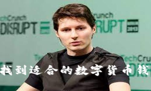 如何选择和找到适合的数字货币钱包：终极指南