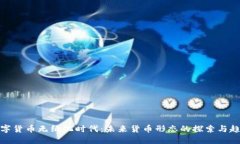 数字货币无纸化时代：未