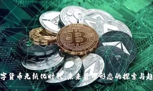 数字货币无纸化时代：未来货币形态的探索与趋势