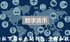 如何轻松下载以太坊钱包