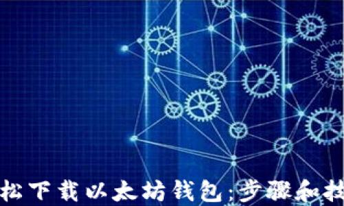 
如何轻松下载以太坊钱包：步骤和技巧详解