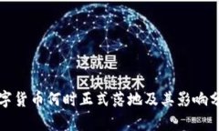 数字货币何时正式落地及