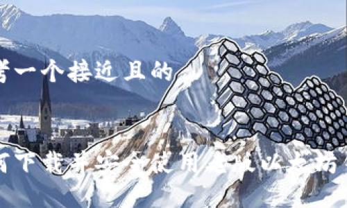 思考一个接近且的


如何下载并安全使用老版以太坊钱包